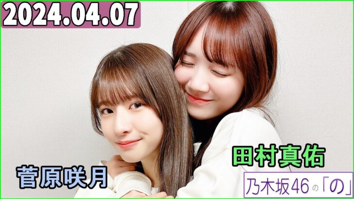 乃木坂46の「の」（乃木のの）菅原咲月,田村真佑 2024年04月07日 .17代目MCに5期生の #菅原咲月 が就任いたしました🌙