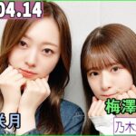 乃木坂46の「の」（乃木のの）菅原咲月,梅澤美波 2024年04月14日 .