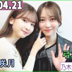 乃木坂46の「の」（乃木のの）菅原咲月,弓木奈於  2024年04月21日 .