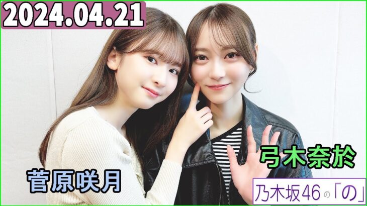 乃木坂46の「の」（乃木のの）菅原咲月,弓木奈於  2024年04月21日 .