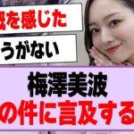 梅澤美波が工事中のあの件について言及する…【乃木坂46・乃木坂工事中・梅澤美波】