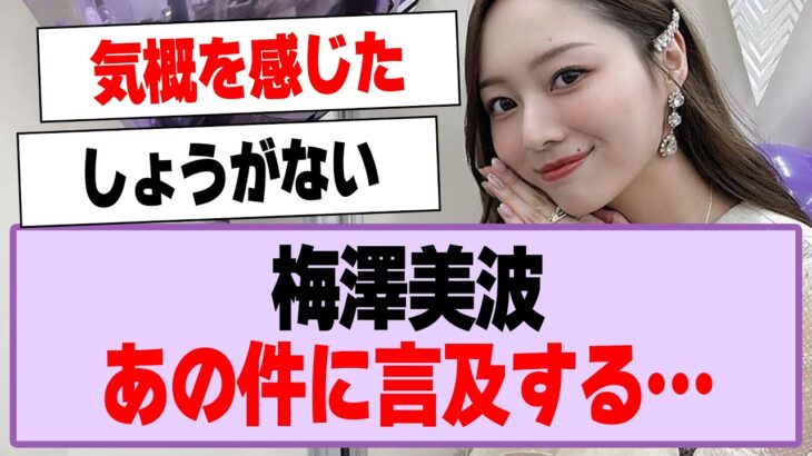 梅澤美波が工事中のあの件について言及する…【乃木坂46・乃木坂工事中・梅澤美波】