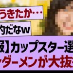 カップスター選抜にあの子がアンダーから大抜擢される！【乃木坂工事中・乃木坂46・乃木坂配信中】