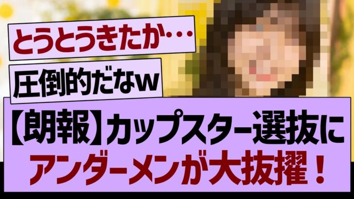 カップスター選抜にあの子がアンダーから大抜擢される！【乃木坂工事中・乃木坂46・乃木坂配信中】