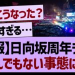 日向坂さん、周年ライブがとんでもない事態に…【乃木坂工事中・乃木坂46・乃木坂配信中】