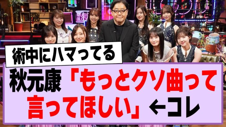 秋元康「もっとクソ曲って言ってほしい」←コレ【乃木坂46・乃木坂工事中・秋元康】