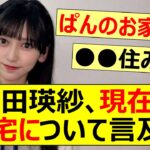 池田瑛紗、現在の自宅について言及!!【乃木坂46・乃木坂配信中・乃木坂工事中】