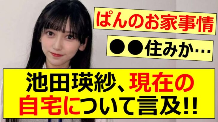 池田瑛紗、現在の自宅について言及!!【乃木坂46・乃木坂配信中・乃木坂工事中】