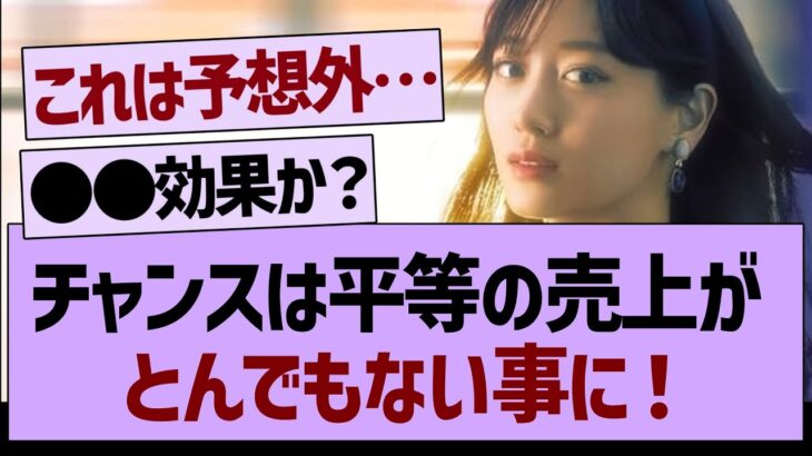 【速報】『チャンスは平等』売上がとんでもない事に！【乃木坂工事中・乃木坂46・乃木坂配信中】