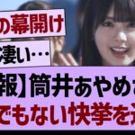 筒井あやめさんとんでもない快挙を達成！【乃木坂工事中・乃木坂46・乃木坂配信中】