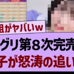 ミーグリ第８次完売表あの子が怒涛の追い上げ！【乃木坂工事中・乃木坂46・乃木坂配信中】