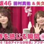 【乃木坂46】田村真佑＆矢久保美緒　やってみたい髪色＆春を感じる瞬間「生のアイドルが好き」アフタートーク