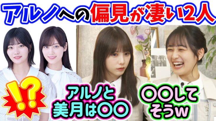 メンバーに対する偏見が凄い与田祐希と向井葉月まとめ【文字起こし】乃木坂46