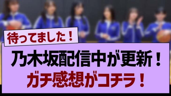 乃木坂バスケ部始動！ガチ感想がコチラ！【乃木坂工事中・乃木坂46・乃木坂配信中】