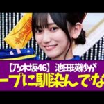 【乃木坂46】池田瑛紗が中西アルノよりグループに馴染んでない件