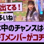 乃木中の「チャンスは平等」代打メンバがコチラ！【乃木坂工事中・乃木坂46・乃木坂配信中】