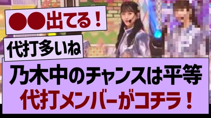 乃木中の「チャンスは平等」代打メンバがコチラ！【乃木坂工事中・乃木坂46・乃木坂配信中】