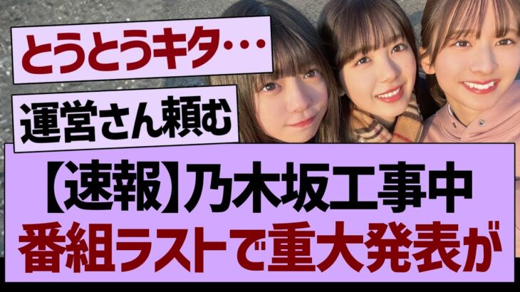 【速報】乃木坂工事中 番組ラストで重大発表が！【乃木坂工事中・乃木坂46・乃木坂配信中】