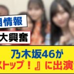 乃木坂46が『ノンストップ！』に出演決定！【乃木坂工事中・乃木坂スター誕生・乃木坂配信中】