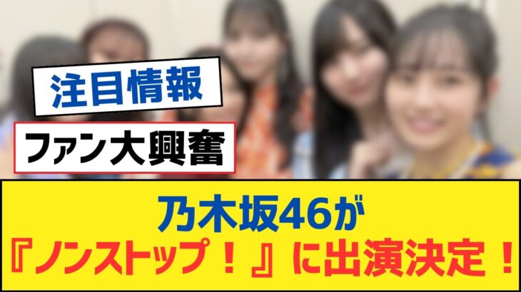 乃木坂46が『ノンストップ！』に出演決定！【乃木坂工事中・乃木坂スター誕生・乃木坂配信中】