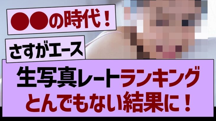 【衝撃】生写真レートランキングがとんでもない結果に！【乃木坂工事中・乃木坂46・乃木坂配信中】