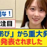 【乃木坂46】「のぎおび」から重大発表が発表されました【乃木坂工事中・乃木坂スター誕生・乃木坂配信中】