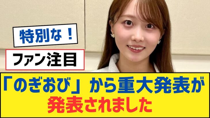 【乃木坂46】「のぎおび」から重大発表が発表されました【乃木坂工事中・乃木坂スター誕生・乃木坂配信中】