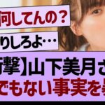 【衝撃】山下美月さんとんでもない事実を暴露する…【乃木坂工事中・乃木坂46・乃木坂配信中】