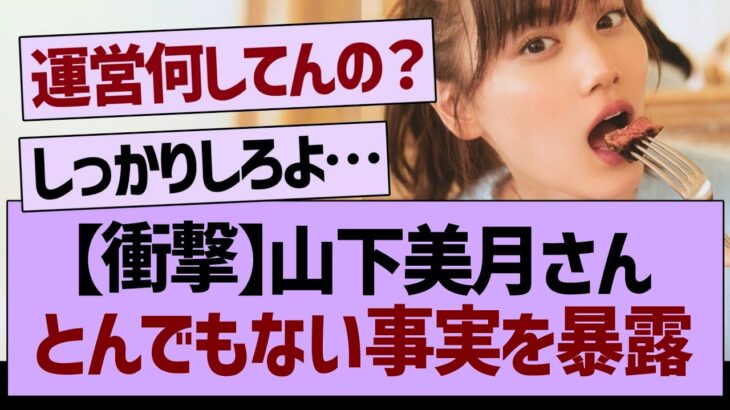 【衝撃】山下美月さんとんでもない事実を暴露する…【乃木坂工事中・乃木坂46・乃木坂配信中】