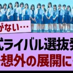 公式ライバルの選抜発表が予想外の展開に…【乃木坂工事中・乃木坂46・乃木坂配信中】