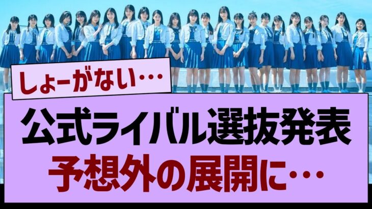 公式ライバルの選抜発表が予想外の展開に…【乃木坂工事中・乃木坂46・乃木坂配信中】