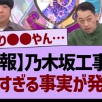 【悲報】乃木坂工事中残念すぎる事実が発覚する…【乃木坂工事中・乃木坂46・乃木坂配信中】