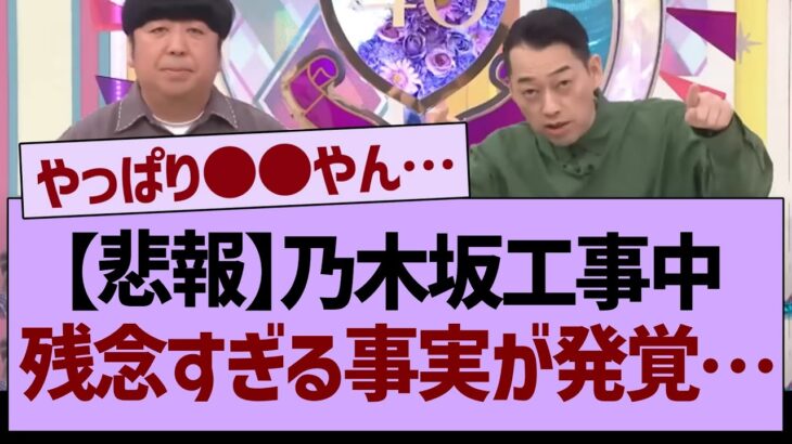 【悲報】乃木坂工事中残念すぎる事実が発覚する…【乃木坂工事中・乃木坂46・乃木坂配信中】