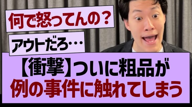 【衝撃】とうとう粗品が例の事件に触れてしまう…【乃木坂工事中・乃木坂46・乃木坂配信中】