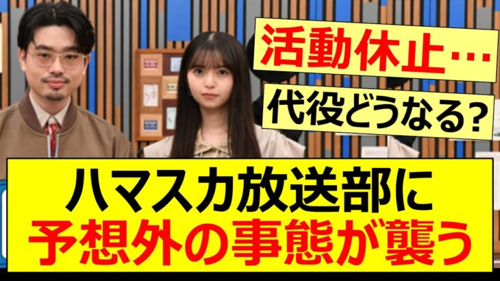 ハマスカ放送部に予想外の事態が襲う…【乃木坂46・齋藤飛鳥・乃木坂配信中・乃木坂工事中】