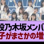 現役乃木坂メンバーのあの子がまさかの増量…【乃木坂工事中・乃木坂46・乃木坂配信中】