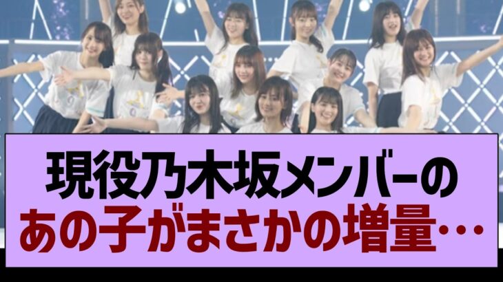 現役乃木坂メンバーのあの子がまさかの増量…【乃木坂工事中・乃木坂46・乃木坂配信中】