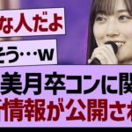 山下美月卒コンに関する最新情報が公開！【乃木坂工事中・乃木坂46・乃木坂配信中】