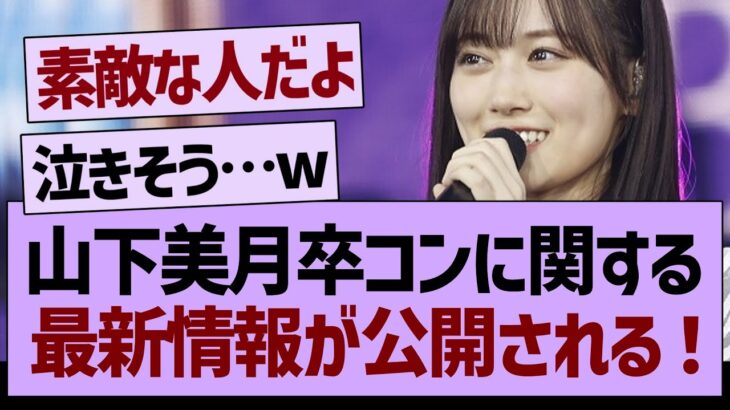 山下美月卒コンに関する最新情報が公開！【乃木坂工事中・乃木坂46・乃木坂配信中】