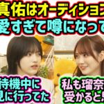 【伝説】田村真佑がオーディションの時に可愛すぎると会場中で噂になってた話【文字起こし】乃木坂46