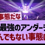 史上最強のアンダーライブ、とんでもない事態に！【乃木坂工事中・乃木坂46・乃木坂配信中】