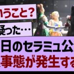 昨日のセラミュ公演 緊急事態が発生する！？【乃木坂工事中・乃木坂46・乃木坂配信中】