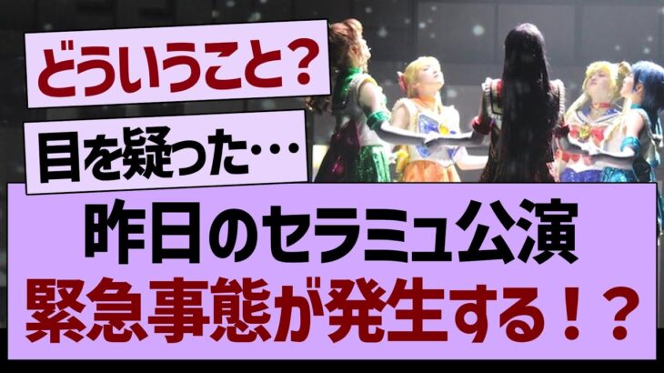 昨日のセラミュ公演 緊急事態が発生する！？【乃木坂工事中・乃木坂46・乃木坂配信中】