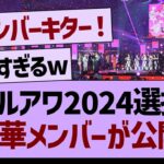 ガルアワ選抜、超豪華メンバーが公開！！【乃木坂工事中・乃木坂46・乃木坂配信中】