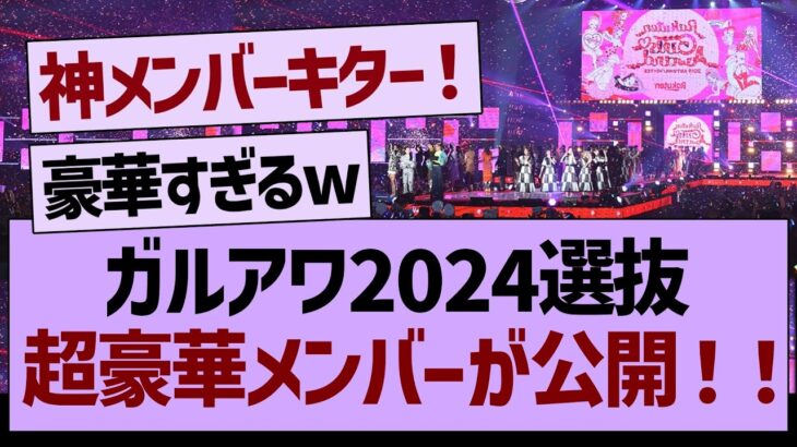 ガルアワ選抜、超豪華メンバーが公開！！【乃木坂工事中・乃木坂46・乃木坂配信中】