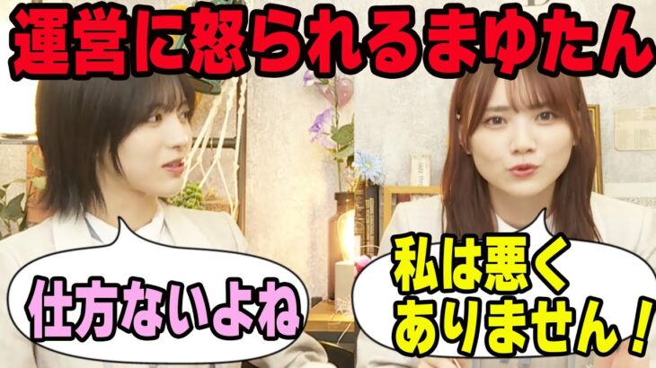 運営に怒られた理由について語る田村真佑と林瑠奈【文字起こし】乃木坂46