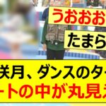 菅原咲月、ダンスのターンでスカートの中が丸見えに!!【乃木坂46・乃木坂配信中・乃木坂工事中】