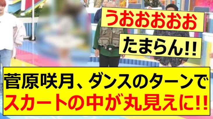 菅原咲月、ダンスのターンでスカートの中が丸見えに!!【乃木坂46・乃木坂配信中・乃木坂工事中】