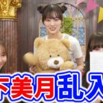 【神回】黒見明香と松尾美佑の生配信中に山下美月が乱入してきたシーン【文字起こし】乃木坂46