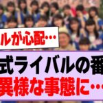 公式ライバルの番組、異様な事態に…【乃木坂46・乃木坂工事中・僕が見たかった青空】